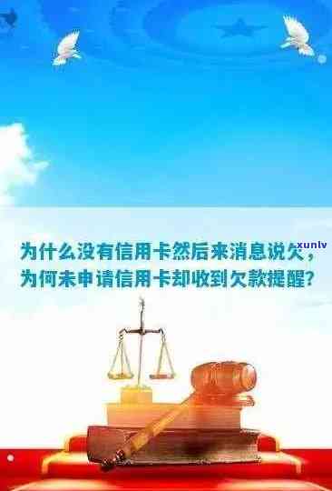 为什么没有信用卡然后来消息说欠-为什么没有信用卡然后来消息说欠钱