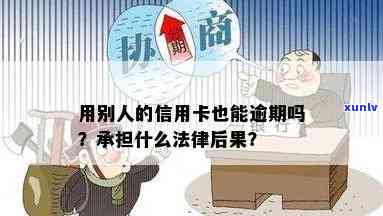 信用卡借给别人用了逾期了会怎么样？