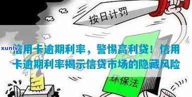 信用卡分期逾期利息解析：高利率背后的潜在风险