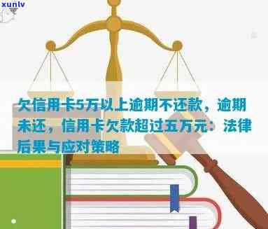 信用卡欠款五万逾期：处理方式与可能的法律后果