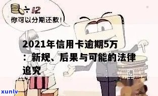 信用卡欠款五万逾期：处理方式与可能的法律后果