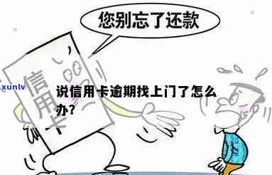 信用卡逾期找上门了怎么办？