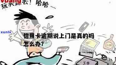 信用卡逾期找上门了怎么办？