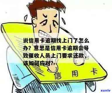 信用卡逾期找上门了怎么办？