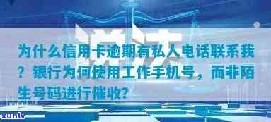 为什么信用卡逾期有私人 *** 联系我：陌生人信用卡逾期银行打 *** 协商