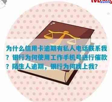 为什么信用卡逾期有私人 *** 联系我：陌生人信用卡逾期银行打 *** 协商