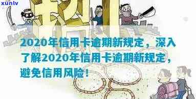 信用卡逾期问题大揭秘：2020年如何应对、解决及预防逾期风险？