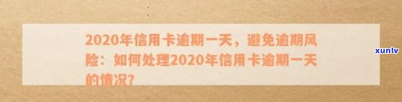 信用卡逾期问题大揭秘：2020年如何应对、解决及预防逾期风险？