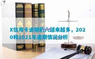 欠信用卡逾期的人多吗？2020,2021年信用卡逾期人数统计