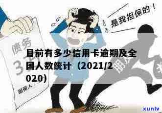 欠信用卡逾期的人多吗？2020,2021年信用卡逾期人数统计