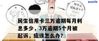 民生信用卡逾期6万：利息计算、处理方式及可能后果