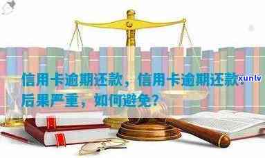 信用卡逾期后果全面解析：是否会导致监禁以及如何避免信用危机？