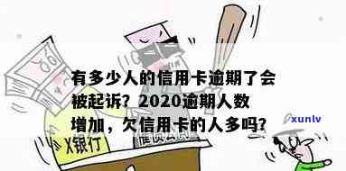 信用卡逾期：起诉人数激增，如何避免债务陷阱？