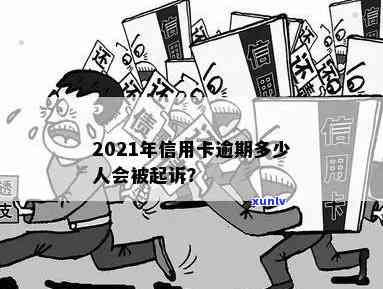 信用卡逾期：起诉人数激增，如何避免债务陷阱？