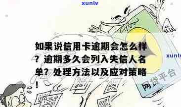 信用卡逾期黑名单形成时间全面解析：逾期多久会被列入黑名单，如何避免？