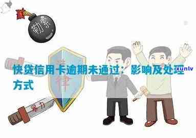 有快贷信用卡逾期会怎么样：处理方式和影响