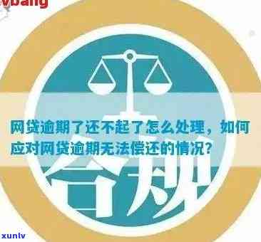 如何避免快贷逾期不还？逾期后的处理办法和预防措