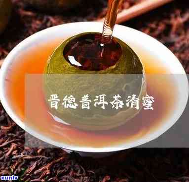 晋德普洱茶品质如何？晋德普洱茶好喝吗？晋德普洱熟饼价格多少？