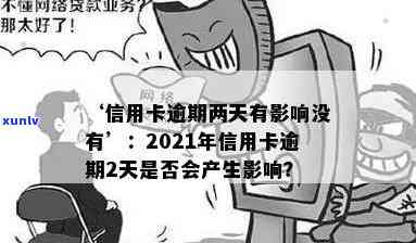 2021年信用卡逾期2天： 20000块逾期一天， 逾期两天信用卡