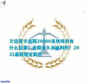 2021年信用卡逾期2天： 20000块逾期一天， 逾期两天信用卡