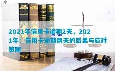 2021年信用卡逾期2天： 20000块逾期一天， 逾期两天信用卡