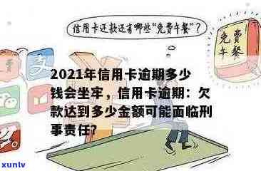 信用卡逾期还款如何计算最合适？2021年信用卡逾期利息与刑事责任解析