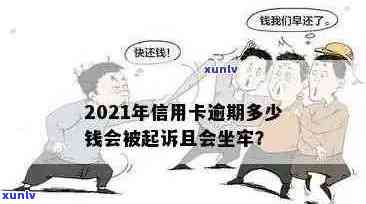 信用卡逾期还款如何计算最合适？2021年信用卡逾期利息与刑事责任解析