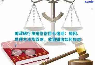 邮政信用卡逾期还款：单位声誉或受影响？探讨可能后果及解决方案