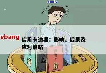 信用卡显示已逾期怎么办：解决 *** 与应对策略