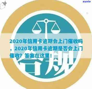 信用卡， *** 逾期会不会上门：2020年将如何处理？