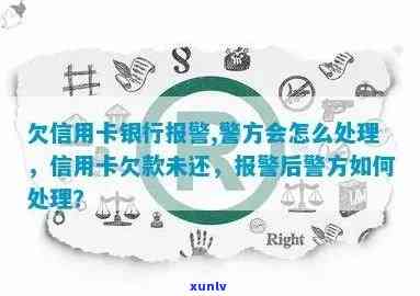 信用卡欠款五千逾期报警：处理 *** 与后果