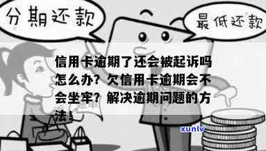 信用卡逾期还款3年后果：是否会触犯法律坐牢？