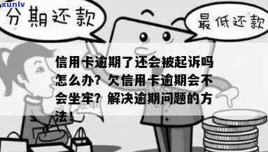 信用卡逾期还款3年后果：是否会触犯法律坐牢？