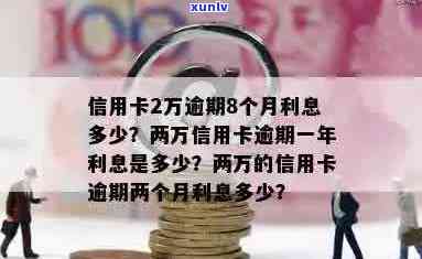 信用卡2万逾期半年利息计算：逾期半年两万信用卡利息是多少？