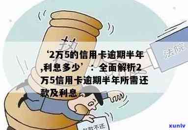 信用卡2万逾期半年利息计算：逾期半年两万信用卡利息是多少？