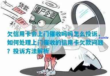 欠信用卡欠说要上门，上门流程与注意事项