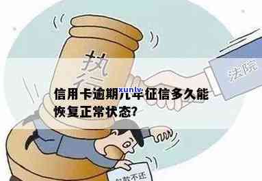 信用卡逾期后多久恢复正常使用状态？解决 *** 一文解析！