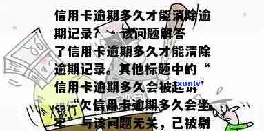 信用卡逾期后多久恢复正常使用状态？解决 *** 一文解析！