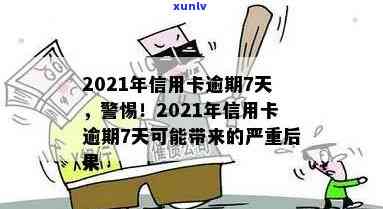 2021年信用卡逾期天数全面解读：影响、后果与解决办法