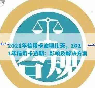 2021年信用卡逾期天数全面解读：影响、后果与解决办法