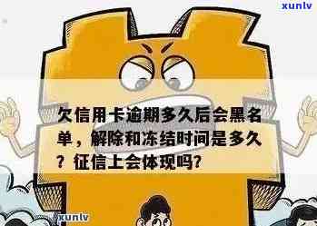 欠信用卡逾期多久后会黑名单解除与冻结：是否会被起诉？