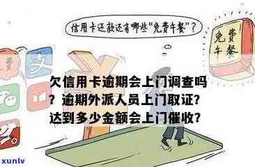 信用卡逾期半年后，银行真的会上门取证吗？如何应对这种情况？