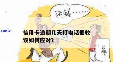 信用卡逾期半年打 *** ：合法吗？怎么处理？