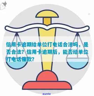 信用卡逾期半年打 *** ：合法吗？怎么处理？