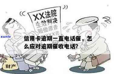 信用卡逾期半年打 *** ：合法吗？怎么处理？