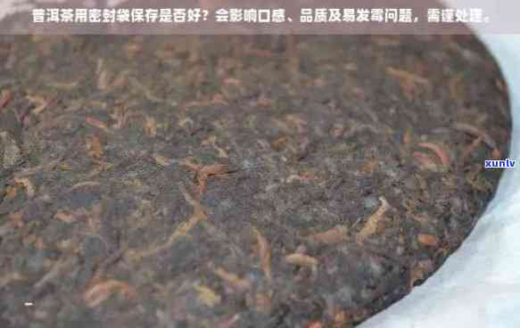 普洱茶保膜的使用效果与口感：如何更好地保存普洱茶并提升其品质？