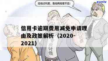 2020年信用卡逾期减免政策详解：如何申请、期限、影响与解决办法一文看懂