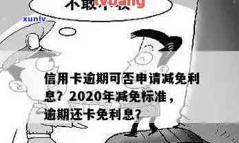 2020年信用卡逾期减免政策详解：如何申请、期限、影响与解决办法一文看懂