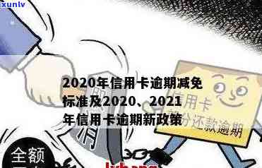 2020年信用卡逾期减免