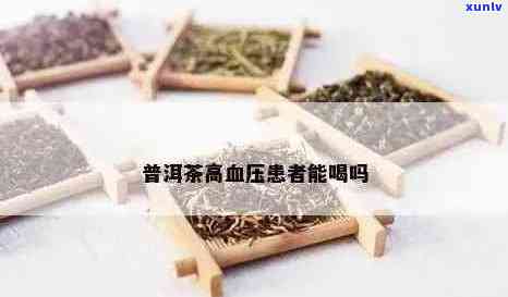 普洱茶对高血压、高血脂和高血糖患者是否适宜？喝普洱茶的注意事项和建议